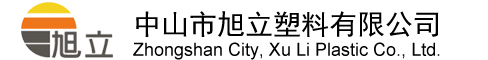 中山市旭立塑料有限公司|旭立塑料|恩驊力（Envalior）|科思創(chuàng)（德國(guó)拜耳BAYER）指定代理商|沙伯（SABIC）的基礎(chǔ)經(jīng)銷商|0760-2827171